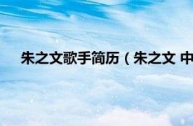 朱之文歌手简历（朱之文 中国大陆歌手相关内容简介介绍）