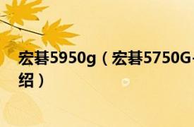 宏碁5950g（宏碁5750G-2454G75Mnrr相关内容简介介绍）