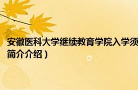 安徽医科大学继续教育学院入学须知（安徽医科大学继续教育学院相关内容简介介绍）