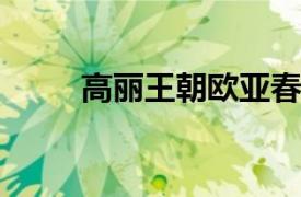 高丽王朝欧亚春城店相关内容简介