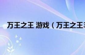 万王之王 游戏（万王之王3游戏人生相关内容简介介绍）