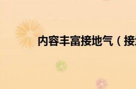 内容丰富接地气（接地气相关内容简介介绍）