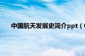 中国航天发展史简介ppt（中国航天史相关内容简介介绍）