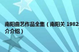 南阳曲艺作品全集（南阳关 1982年中国曲艺出版社出版的图书相关内容简介介绍）