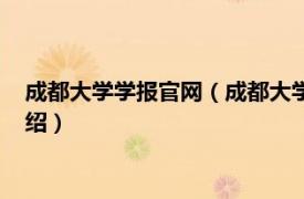 成都大学学报官网（成都大学学报：教育科学版相关内容简介介绍）