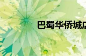 巴蜀华侨城店相关内容介绍