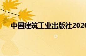 中国建筑工业出版社2020年出版的建筑预算书籍简介