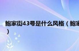 鲍家街43号是什么风格（鲍家街43号同名专辑相关内容简介介绍）