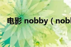 电影 nobby（nobby相关内容简介介绍）