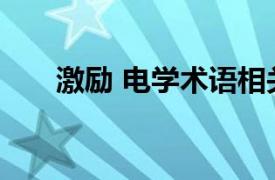 激励 电学术语相关内容简介介绍理论