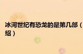 冰河世纪有恐龙的是第几部（恐龙勇闯冰河时代3相关内容简介介绍）