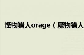 怪物猎人orage（魔物猎人ORAGE01相关内容简介介绍）