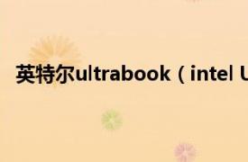 英特尔ultrabook（intel Ultrabook相关内容简介介绍）