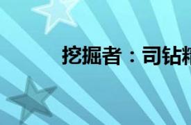 挖掘者：司钻精神相关内容简介