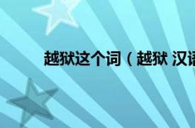 越狱这个词（越狱 汉语词语相关内容简介介绍）