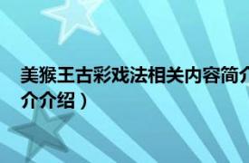 美猴王古彩戏法相关内容简介介绍（美猴王古彩戏法相关内容简介介绍）