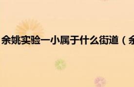 余姚实验一小属于什么街道（余姚市实验小学相关内容简介介绍）