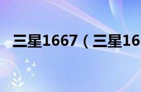 三星1667（三星1661相关内容简介介绍）