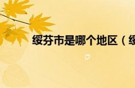 绥芬市是哪个地区（绥芬府相关内容简介介绍）