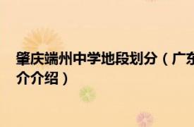 肇庆端州中学地段划分（广东省肇庆端州区地质中学相关内容简介介绍）