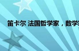 笛卡尔 法国哲学家，数学家和科学家相关内容简介介绍