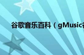 谷歌音乐百科（gMusic谷歌音乐相关内容简介介绍）