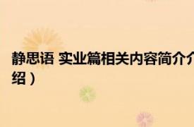 静思语 实业篇相关内容简介介绍（静思语 实业篇相关内容简介介绍）