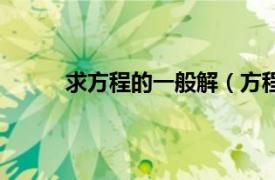 求方程的一般解（方程求解相关内容简介介绍）