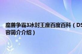 魔兽争霸3冰封王座百度百科（DS 魔兽争霸3：冰封王座DotA英雄相关内容简介介绍）