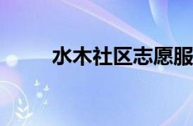 水木社区志愿服务队相关内容简介