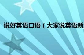 说好英语口语（大家说英语新流行英语口语相关内容简介介绍）