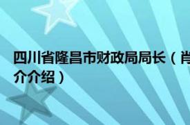 四川省隆昌市财政局局长（肖建波 隆昌市财政局局长相关内容简介介绍）