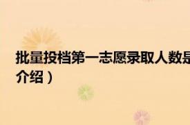 批量投档第一志愿录取人数是什么意思（批量投档相关内容简介介绍）