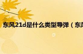 东风21d是什么类型导弹（东风-21A型导弹相关内容简介介绍）