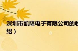 深圳市凯隆电子有限公司的收音机（凯隆收音机相关内容简介介绍）