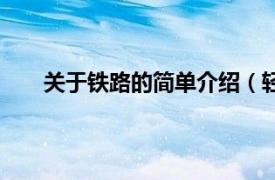 关于铁路的简单介绍（轻便铁路相关内容简介介绍）