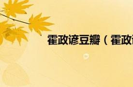 霍政谚豆瓣（霍政谚相关内容简介介绍）