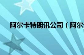 阿尔卡特朗讯公司（阿尔卡特朗讯相关内容简介介绍）