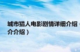 城市猎人电影剧情详细介绍（城市猎人 2018年电影相关内容简介介绍）