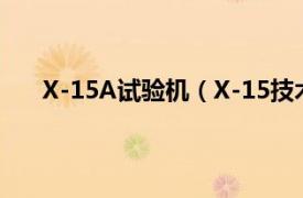 X-15A试验机（X-15技术验证机相关内容简介介绍）