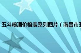 五斗粮酒价格表系列图片（南昌市五斗粮酒业有限公司相关内容简介介绍）