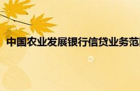 中国农业发展银行信贷业务范围（农业信贷相关内容简介介绍）