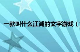 一款叫什么江湖的文字游戏（文字江湖游戏相关内容简介介绍）