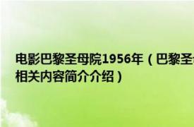 电影巴黎圣母院1956年（巴黎圣母院 1982年安东尼霍普金斯主演的电影相关内容简介介绍）