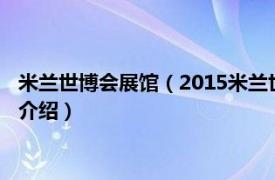 米兰世博会展馆（2015米兰世博会中国企业联合馆相关内容简介介绍）