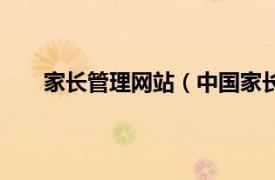 家长管理网站（中国家长教育网相关内容简介介绍）