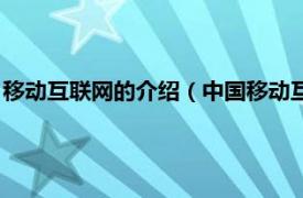 移动互联网的介绍（中国移动互联网有限公司相关内容简介介绍）