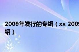 2009年发行的专辑（xx 2009年The xx发行专辑相关内容简介介绍）