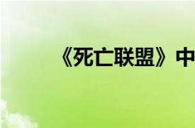 《死亡联盟》中坦克相关内容简介