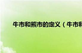 牛市和熊市的定义（牛市和熊市理论相关内容简介介绍）